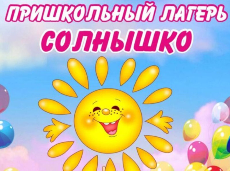 Пришкольный лагерь "Солнышко".